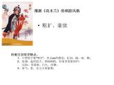 初中音乐 湘文艺课标版 八年级上册 谁说女子享清闲 课件