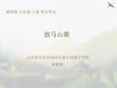 初中音乐 湘文艺课标版 七年级上册 放马山歌 脚夫调 课件