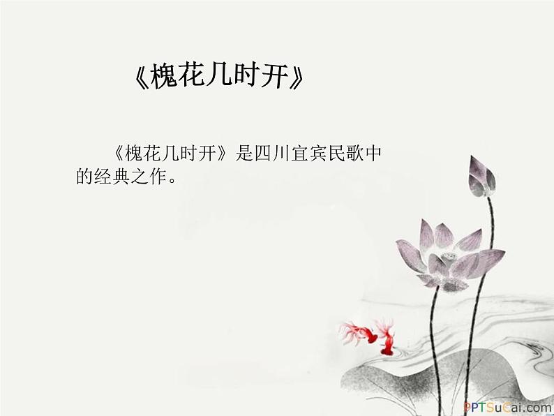 初中音乐 湘文艺课标版 七年级上册 槐花几时开 走进民歌 课件02