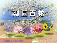 湘艺版八年级上册第五单元 梨园百花（二）对花图片ppt课件