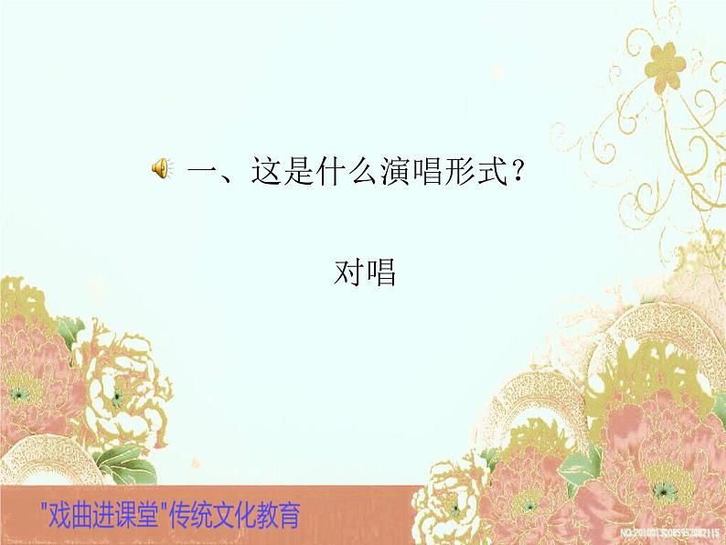 初中音乐 湘文艺课标版 八年级上册 对花 梨园百花 课件03