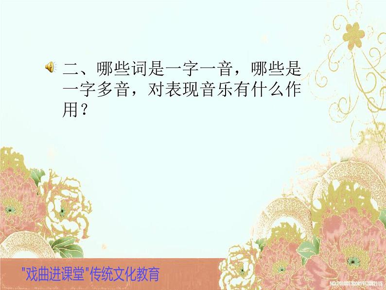 初中音乐 湘文艺课标版 八年级上册 对花 梨园百花 课件04