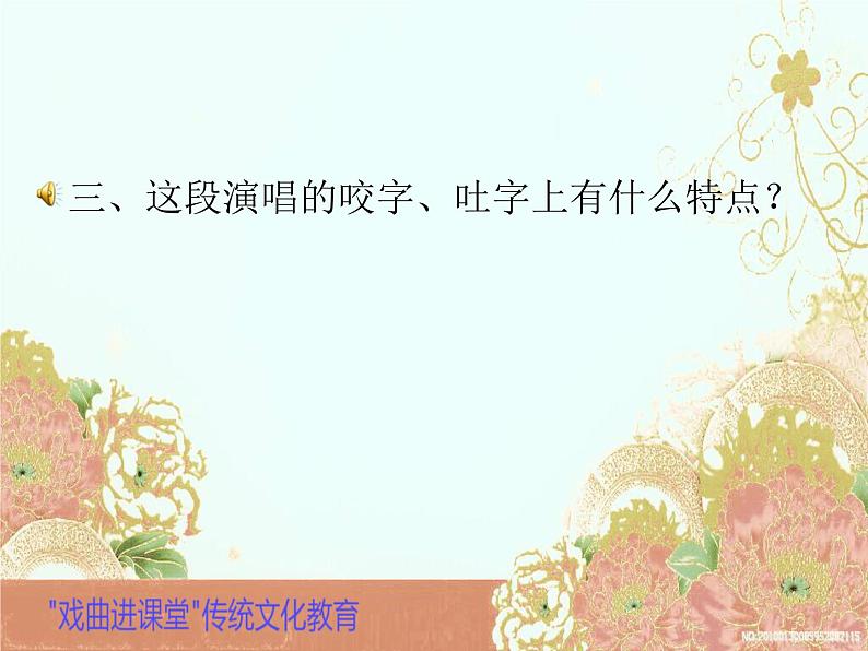 初中音乐 湘文艺课标版 八年级上册 对花 梨园百花 课件05