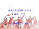 初中音乐 湘文艺课标版 七年级上册 空山鸟语 《欢欣的日子》 课件
