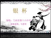 初中音乐 湘文艺课标版 八年级上册《银杯》 课件