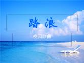 初中音乐 湘文艺课标版 七年级上册 青春舞曲 踏浪   课件