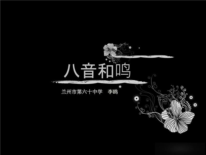 初中音乐 湘文艺课标版 七年级上册 欢欣的日子 空山鸟语 《八音和鸣》 课件第1页