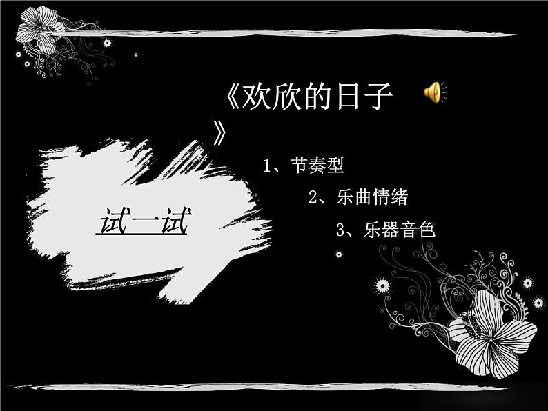 初中音乐 湘文艺课标版 七年级上册 欢欣的日子 空山鸟语 《八音和鸣》 课件第2页