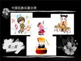 初中音乐 湘文艺课标版 七年级上册 欢欣的日子 空山鸟语 《八音和鸣》 课件