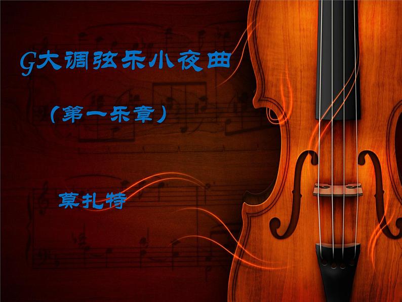 初中音乐 湘文艺课标版 八年级上册 G大调弦乐小夜曲 课件04