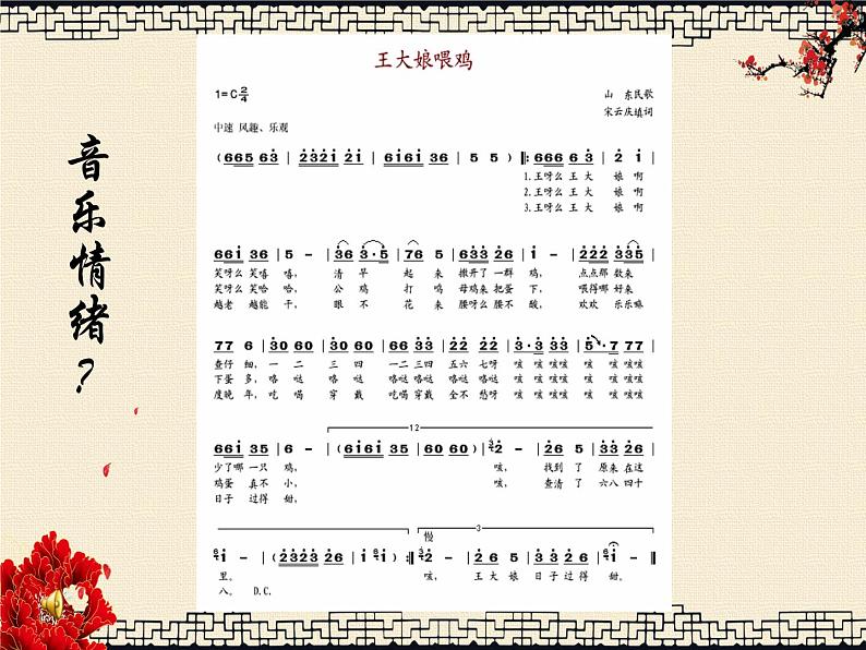 初中音乐 人音课标版（简谱） 七年级上册 王大娘喂鸡 课件03