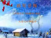 初中音樂 人教課標(biāo)版（簡譜） 八年級上冊《踏雪尋梅》課件
