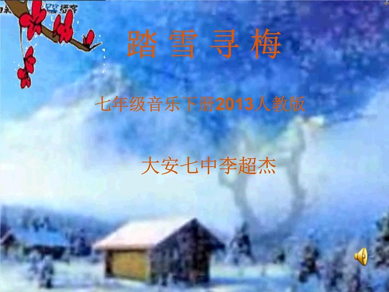 初中音乐 人教课标版（简谱） 八年级上册《踏雪寻梅》课件01