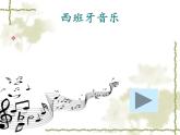 初中音乐 人教课标版（简谱） 八年级上册 卡门序曲 课件