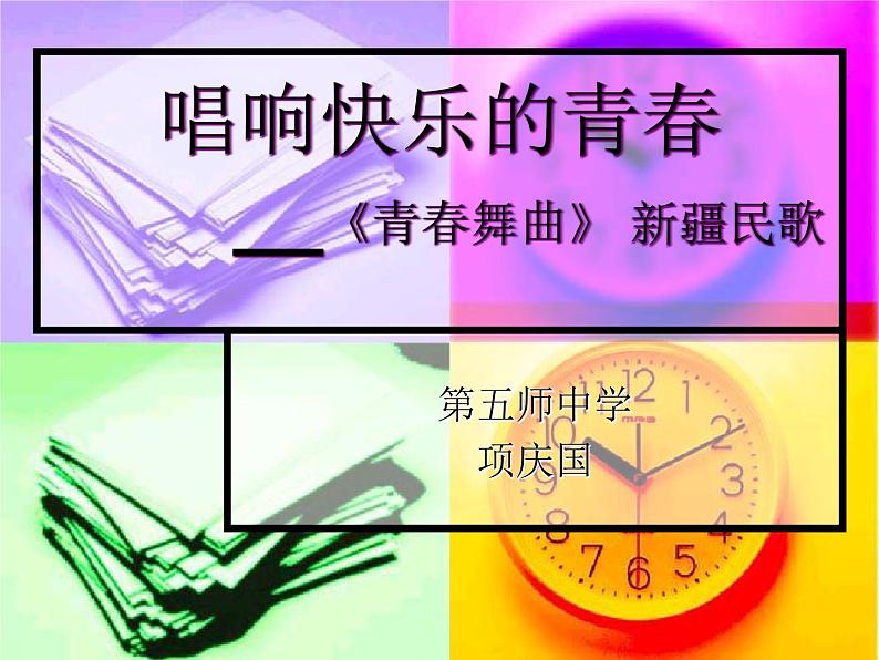 初中音乐 人教课标版（简谱） 八年级上册 青春舞曲 课件第1页