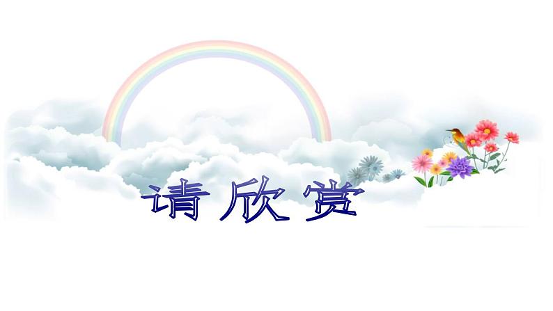 初中音乐 人教2011课标版（简谱） 八年级上册  《青春舞曲》 课件02