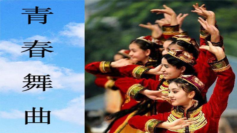 初中音乐 人教2011课标版（简谱） 八年级上册  《青春舞曲》 课件04