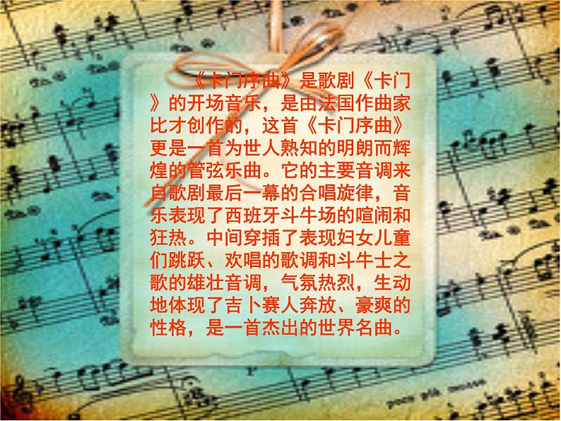 初中音乐 人教课标版（简谱） 八年级上册 卡门序曲 (1) 课件06