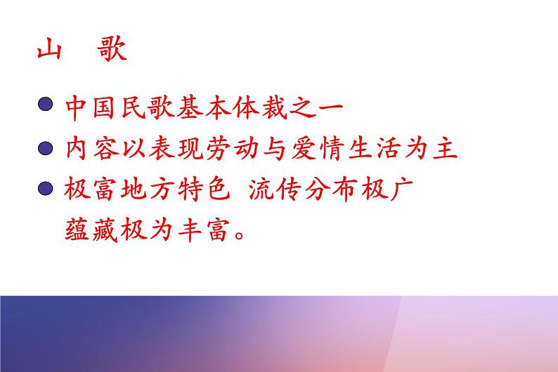 初中音乐 人教课标版（简谱） 八年级上册 远方的客人请你留下来 中国民歌山歌 课件02