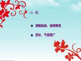 初中音乐 人教课标版（简谱） 八年级上册 远方的客人请你留下来 中国民歌山歌 课件