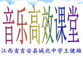 初中音樂 人教課標(biāo)版（簡(jiǎn)譜） 八年級(jí)上冊(cè)《青春舞曲》音樂高效課堂“唱跳演”一體化 課件