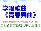 初中音樂 人教課標(biāo)版（簡(jiǎn)譜） 八年級(jí)上冊(cè)《青春舞曲》音樂高效課堂“唱跳演”一體化 課件