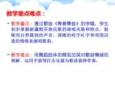 初中音樂 人教課標(biāo)版（簡(jiǎn)譜） 八年級(jí)上冊(cè)《青春舞曲》音樂高效課堂“唱跳演”一體化 課件