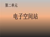初中音樂 人教課標(biāo)版（簡(jiǎn)譜） 八年級(jí)上冊(cè) 西班牙斗牛舞曲 電子音樂 課件