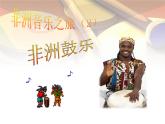 初中音樂 人教課標版（五線譜） 八年級上冊 鼓的語言 非洲鼓樂 課件