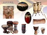 初中音樂 人教課標版（五線譜） 八年級上冊 鼓的語言 非洲鼓樂 課件