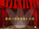 初中音樂 人教課標(biāo)版（簡(jiǎn)譜） 八年級(jí)上冊(cè) 青春舞曲《多變的節(jié)奏》節(jié)奏初探課件 課件