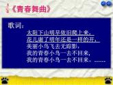 初中音樂 人教課標(biāo)版（簡(jiǎn)譜） 八年級(jí)上冊(cè) 青春舞曲《多變的節(jié)奏》節(jié)奏初探課件 課件