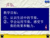 初中音樂 人教課標(biāo)版（簡(jiǎn)譜） 八年級(jí)上冊(cè) 青春舞曲《多變的節(jié)奏》節(jié)奏初探課件 課件