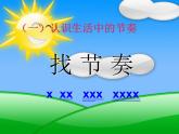 初中音樂 人教課標(biāo)版（簡(jiǎn)譜） 八年級(jí)上冊(cè) 青春舞曲《多變的節(jié)奏》節(jié)奏初探課件 課件
