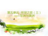 初中音樂 人教課標(biāo)版（簡(jiǎn)譜） 八年級(jí)上冊(cè) 紅河谷第五單元 環(huán)球之旅（三） 課件