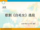初中音乐 人教课标版（简谱） 八年级上册 歌剧《白毛女》选段 北风吹PPT 课件