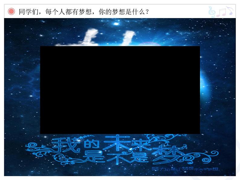 初中音乐 人教课标版（简谱） 八年级上册 我的未来不是梦 课件02