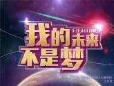 初中音乐 人教课标版（简谱） 八年级上册 我的未来不是梦 课件