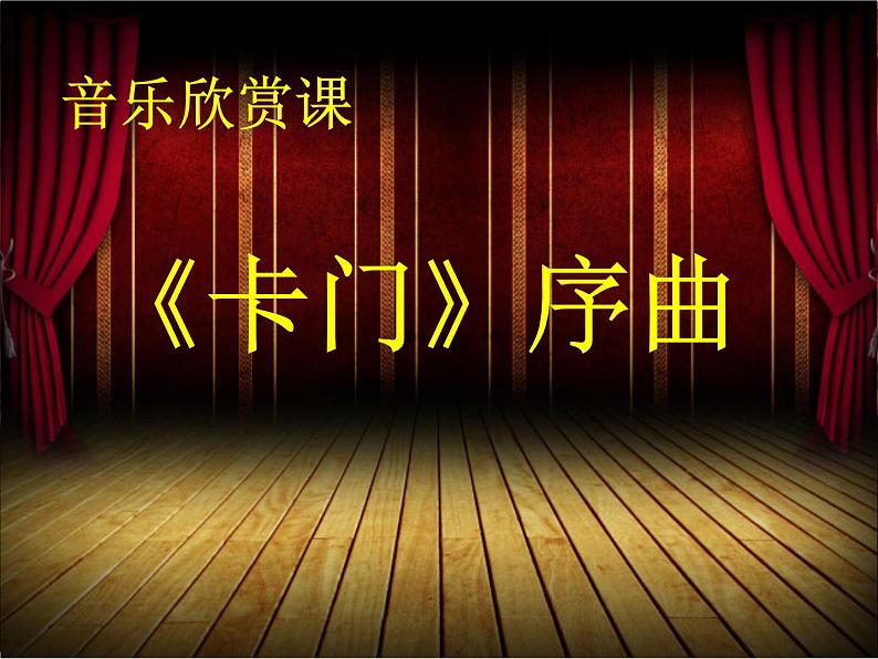 初中音乐 人教课标版（五线谱） 八年级上册 卡门序曲 欣赏《卡门》序曲 课件01