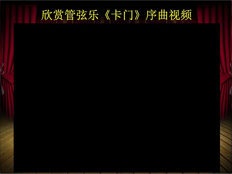 初中音乐 人教课标版（五线谱） 八年级上册 卡门序曲 欣赏《卡门》序曲 课件03