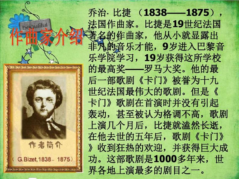 初中音乐 人教课标版（五线谱） 八年级上册 卡门序曲 欣赏《卡门》序曲 课件04