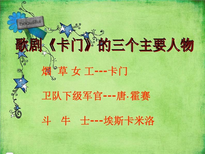 初中音乐 人教课标版（五线谱） 八年级上册 卡门序曲 欣赏《卡门》序曲 课件05