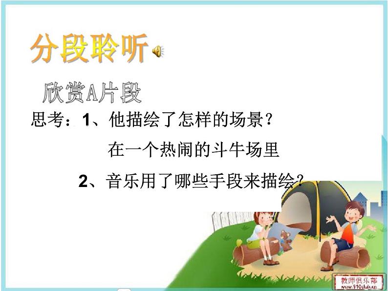 初中音乐 人教课标版（五线谱） 八年级上册 卡门序曲 欣赏《卡门》序曲 课件06