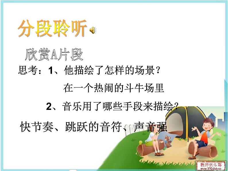 初中音乐 人教课标版（五线谱） 八年级上册 卡门序曲 欣赏《卡门》序曲 课件08