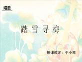 初中音樂 人教課標(biāo)版（簡譜） 八年級上冊 踏雪尋梅 課件