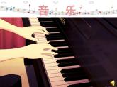初中音樂 人教課標版（五線譜） 八年級上冊 洪湖水，浪打浪 課件