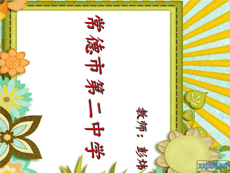 初中音乐 人教课标版（五线谱） 八年级上册 洪湖水，浪打浪 课件02