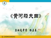 初中音樂 人教課標版（簡譜） 七年級上冊《黃河船夫曲》課件
