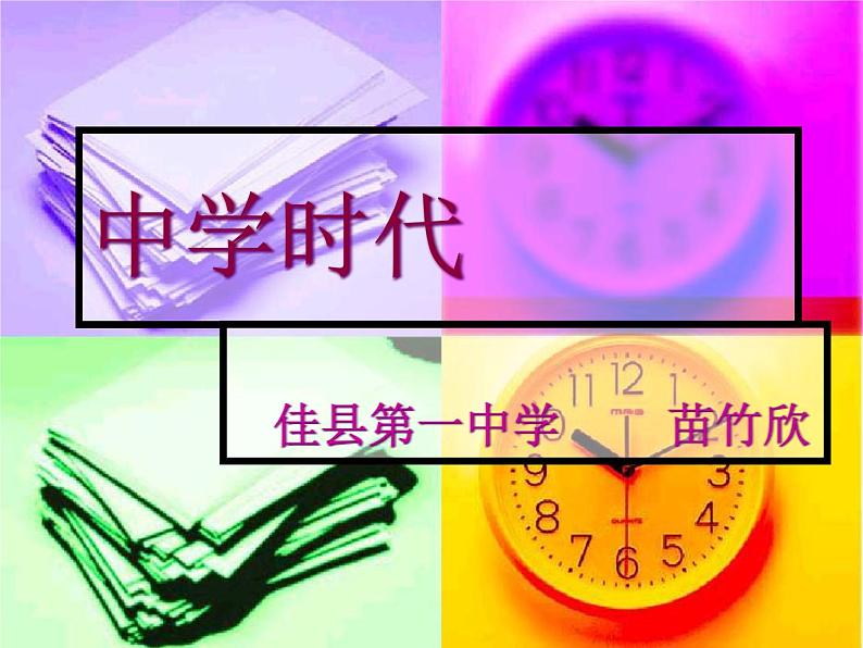 初中音乐 人教课标版（简谱） 七年级上册 中学时代 课件01