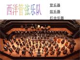 初中音乐 人教课标版（简谱） 七年级上册 青少年管弦乐队指南 西洋管弦乐队 课件